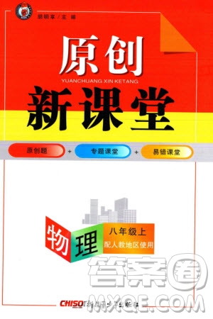 新疆青少年出版社2023年秋原創(chuàng)新課堂八年級(jí)物理上冊(cè)人教版參考答案