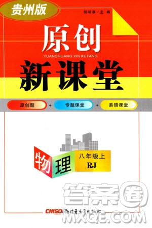 新疆青少年出版社2023年秋原創(chuàng)新課堂八年級(jí)物理上冊(cè)人教版貴州專版參考答案