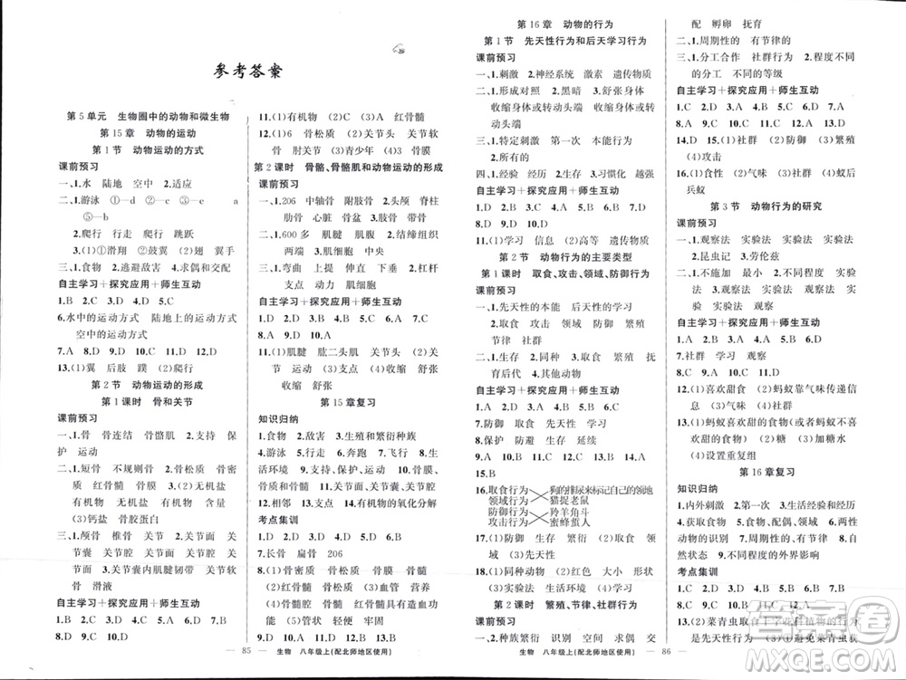 新疆青少年出版社2023年秋原創(chuàng)新課堂八年級(jí)生物上冊(cè)北師大版參考答案