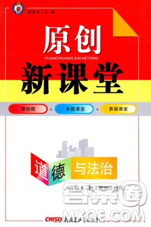 新疆青少年出版社2023年秋原創(chuàng)新課堂八年級道德與法治上冊人教版參考答案