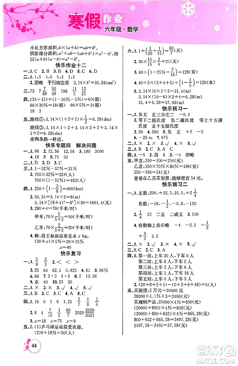 延邊教育出版社2024年快樂假期寒假作業(yè)六年級數(shù)學(xué)人教版答案