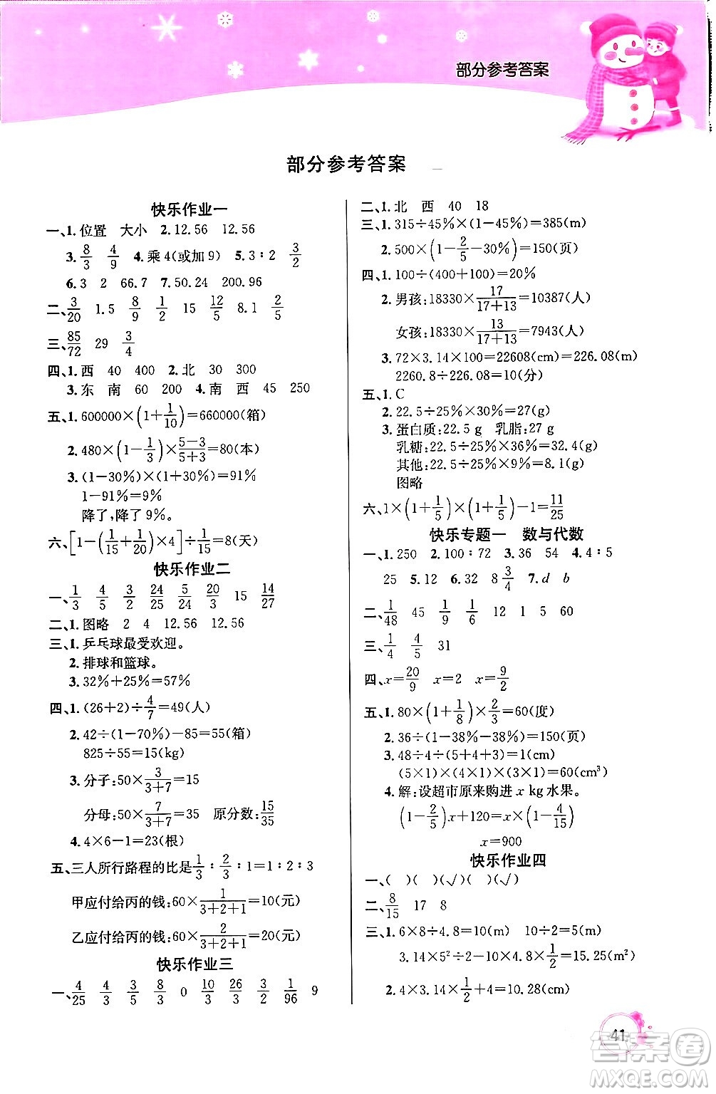 延邊教育出版社2024年快樂假期寒假作業(yè)六年級數(shù)學(xué)人教版答案