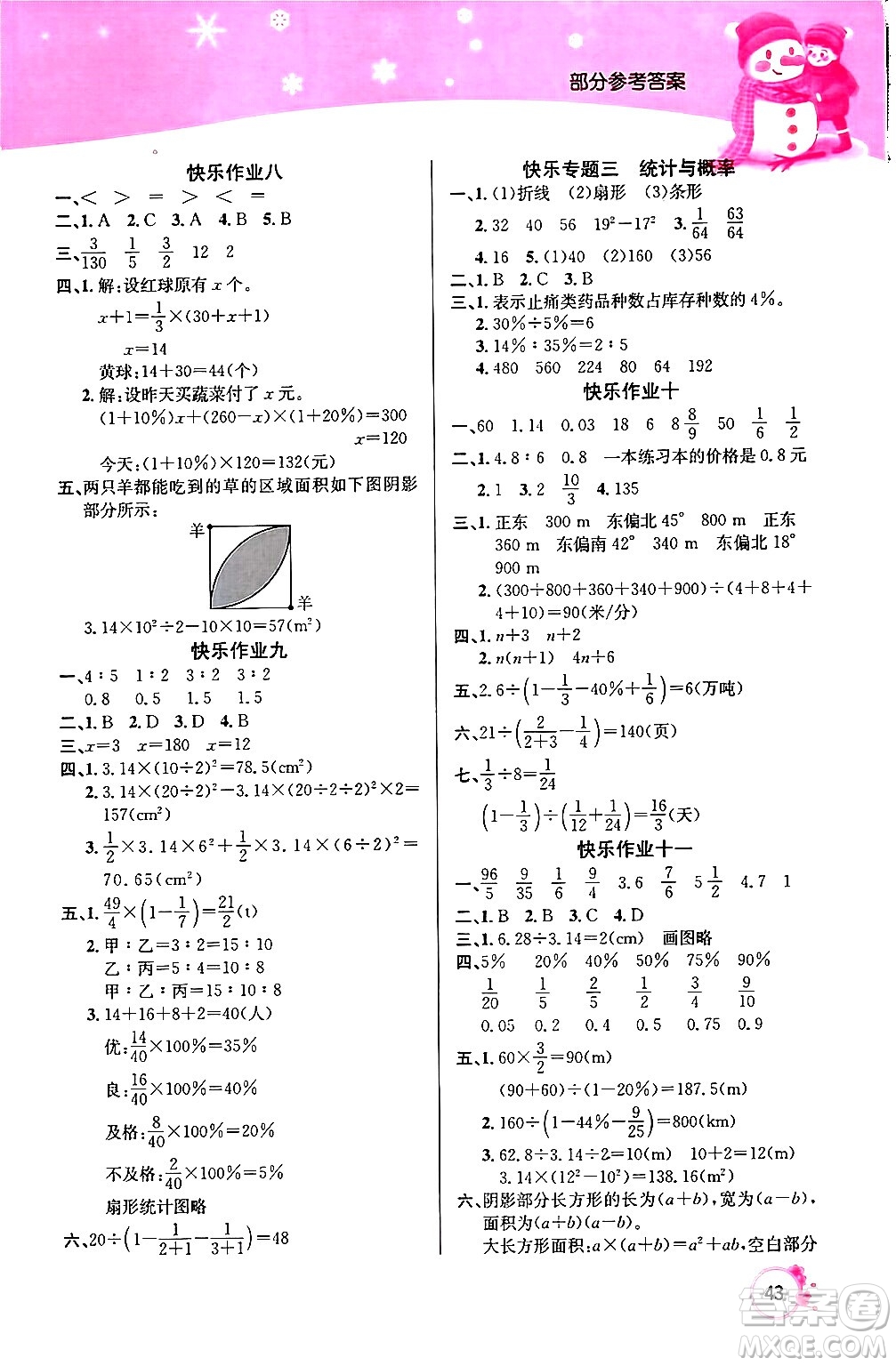 延邊教育出版社2024年快樂假期寒假作業(yè)六年級數(shù)學(xué)人教版答案