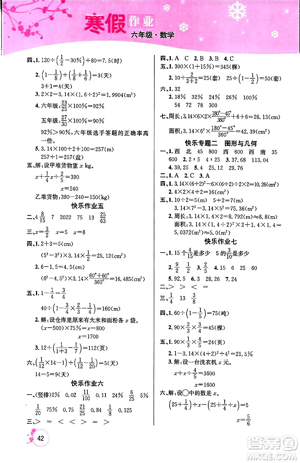 延邊教育出版社2024年快樂假期寒假作業(yè)六年級數(shù)學(xué)人教版答案