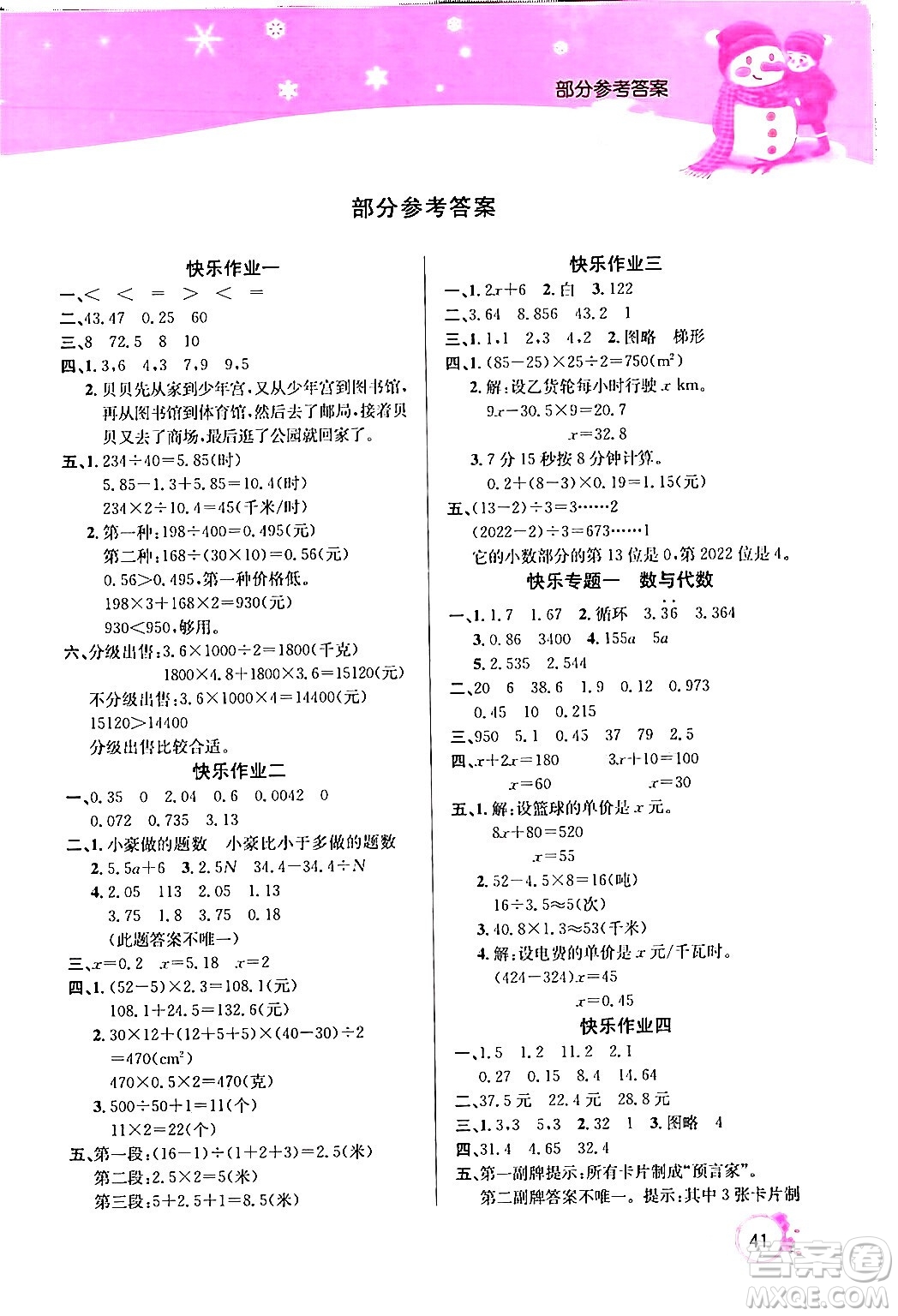 延邊教育出版社2024年快樂假期寒假作業(yè)五年級(jí)數(shù)學(xué)人教版答案