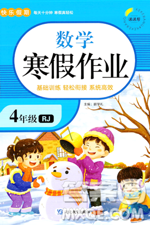 延邊教育出版社2024年快樂假期寒假作業(yè)四年級數(shù)學(xué)人教版答案