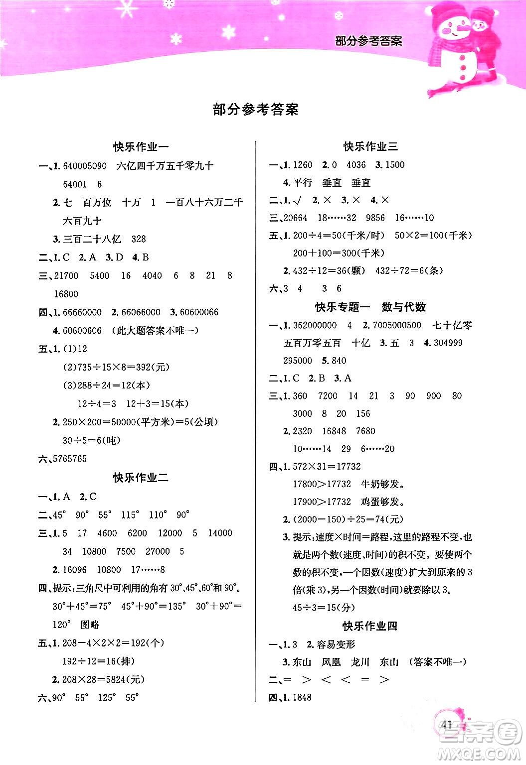 延邊教育出版社2024年快樂假期寒假作業(yè)四年級數(shù)學(xué)人教版答案