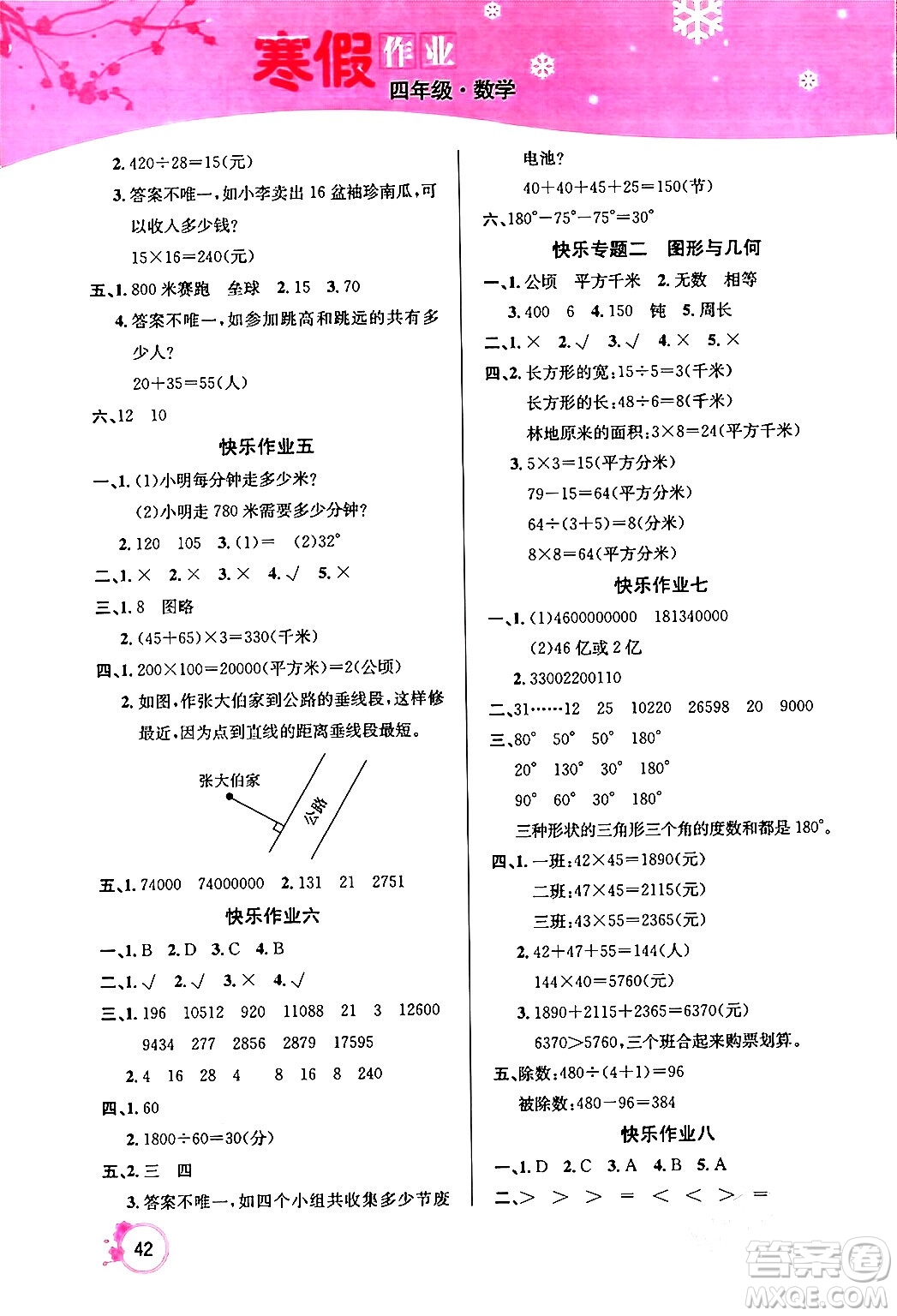 延邊教育出版社2024年快樂假期寒假作業(yè)四年級數(shù)學(xué)人教版答案