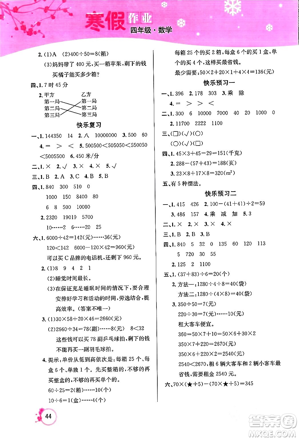 延邊教育出版社2024年快樂假期寒假作業(yè)四年級數(shù)學(xué)人教版答案