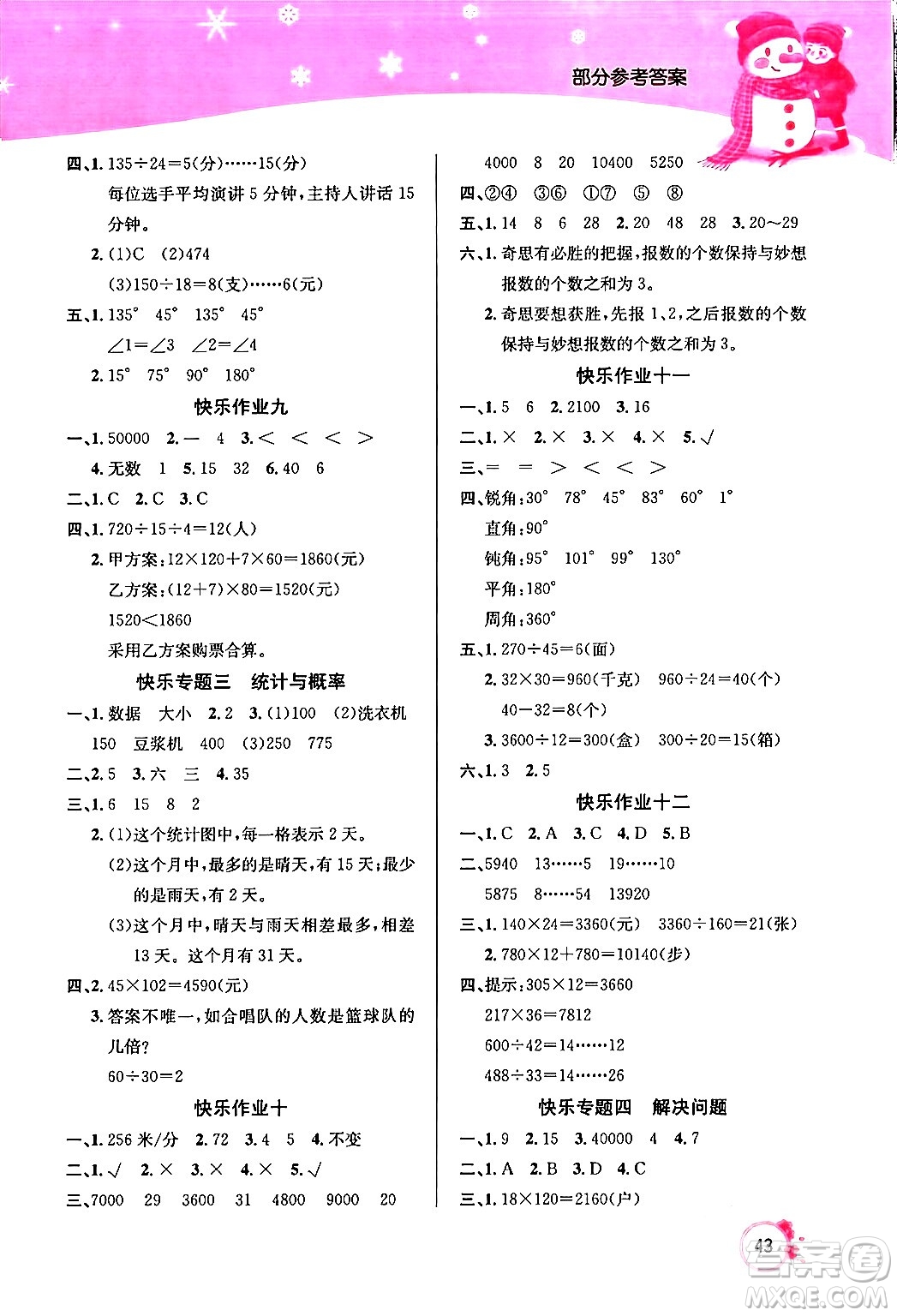 延邊教育出版社2024年快樂假期寒假作業(yè)四年級數(shù)學(xué)人教版答案