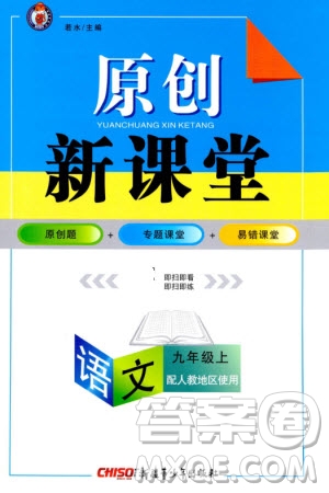 新疆青少年出版社2023年秋原創(chuàng)新課堂九年級語文上冊人教版參考答案