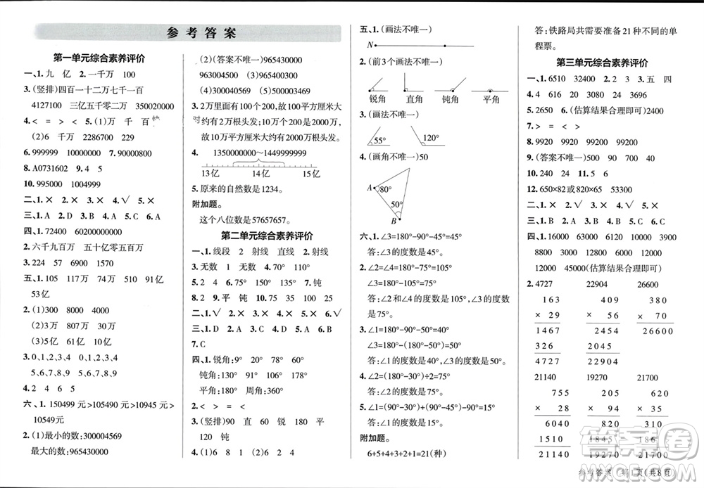 遼寧教育出版社2023年秋小學(xué)學(xué)霸單元期末標(biāo)準(zhǔn)卷四年級(jí)數(shù)學(xué)上冊(cè)青島版參考答案