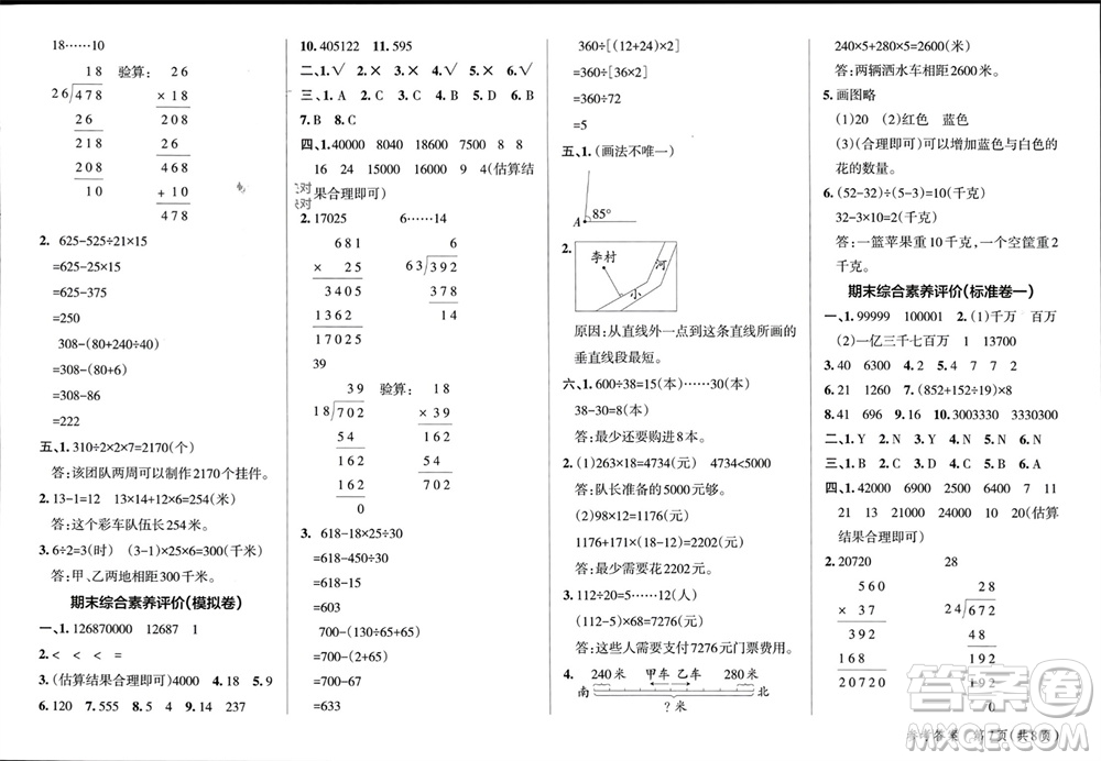 遼寧教育出版社2023年秋小學(xué)學(xué)霸單元期末標(biāo)準(zhǔn)卷四年級(jí)數(shù)學(xué)上冊(cè)青島版參考答案