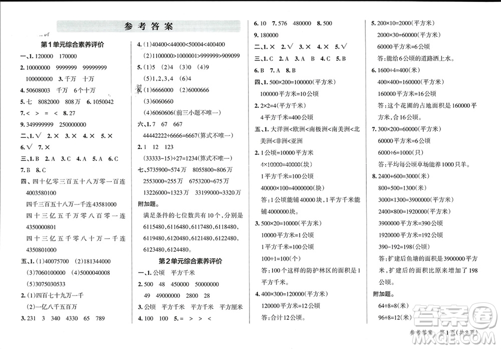 陜西師范大學(xué)出版總社有限公司2023年秋小學(xué)學(xué)霸單元期末標(biāo)準(zhǔn)卷四年級(jí)數(shù)學(xué)上冊(cè)人教版參考答案