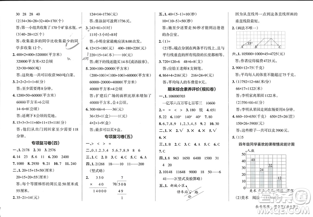 陜西師范大學(xué)出版總社有限公司2023年秋小學(xué)學(xué)霸單元期末標(biāo)準(zhǔn)卷四年級(jí)數(shù)學(xué)上冊(cè)人教版參考答案
