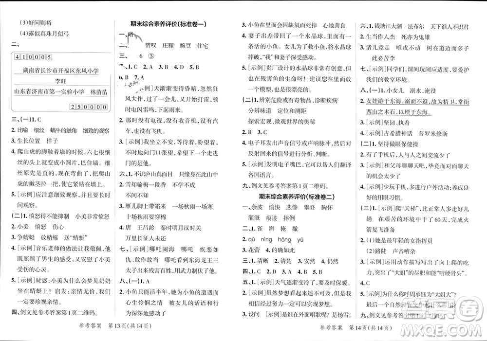 陜西師范大學(xué)出版總社有限公司2023年秋小學(xué)學(xué)霸單元期末標(biāo)準(zhǔn)卷四年級(jí)語(yǔ)文上冊(cè)人教版參考答案