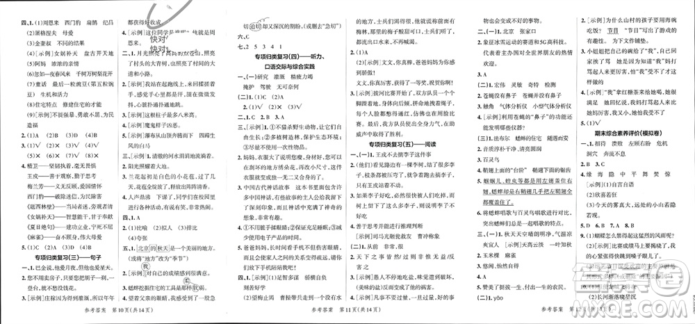 陜西師范大學(xué)出版總社有限公司2023年秋小學(xué)學(xué)霸單元期末標(biāo)準(zhǔn)卷四年級(jí)語(yǔ)文上冊(cè)人教版參考答案