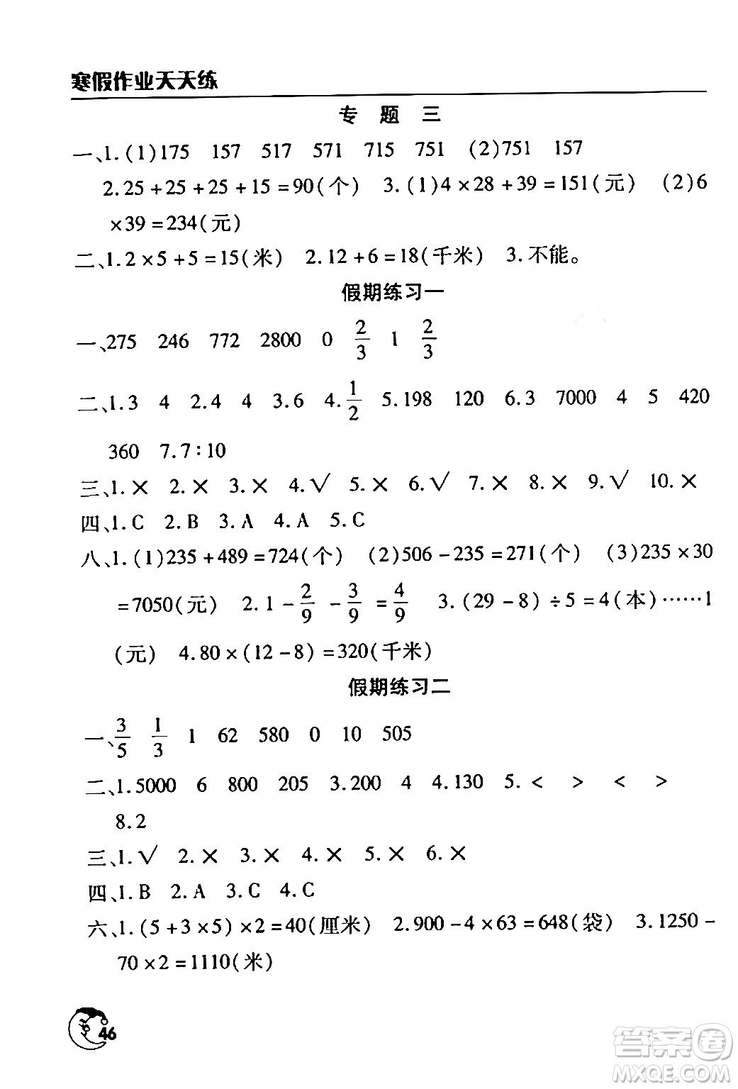 文心出版社2024年寒假作業(yè)天天練三年級(jí)數(shù)學(xué)通用版答案
