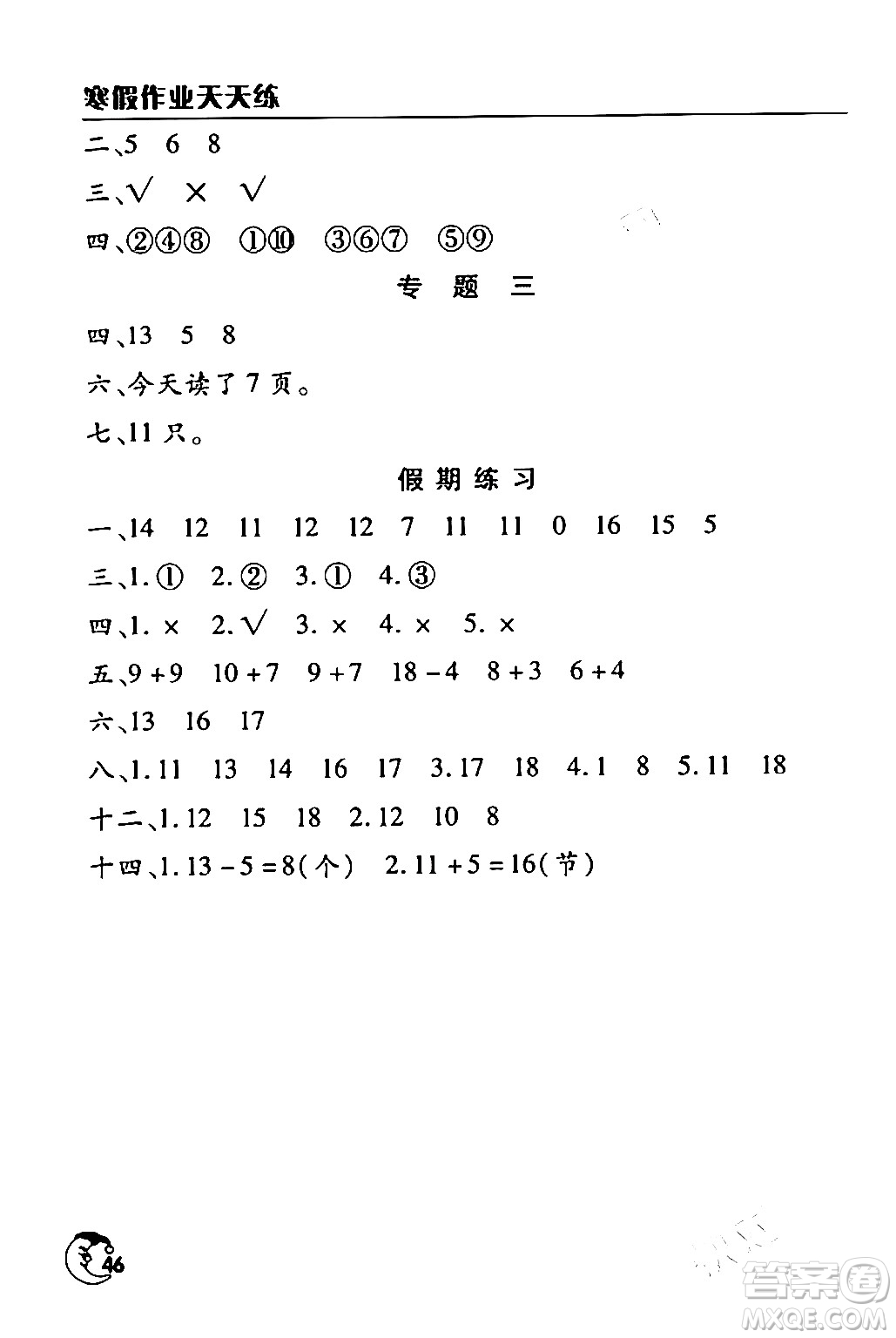 文心出版社2024年寒假作業(yè)天天練一年級數(shù)學通用版答案