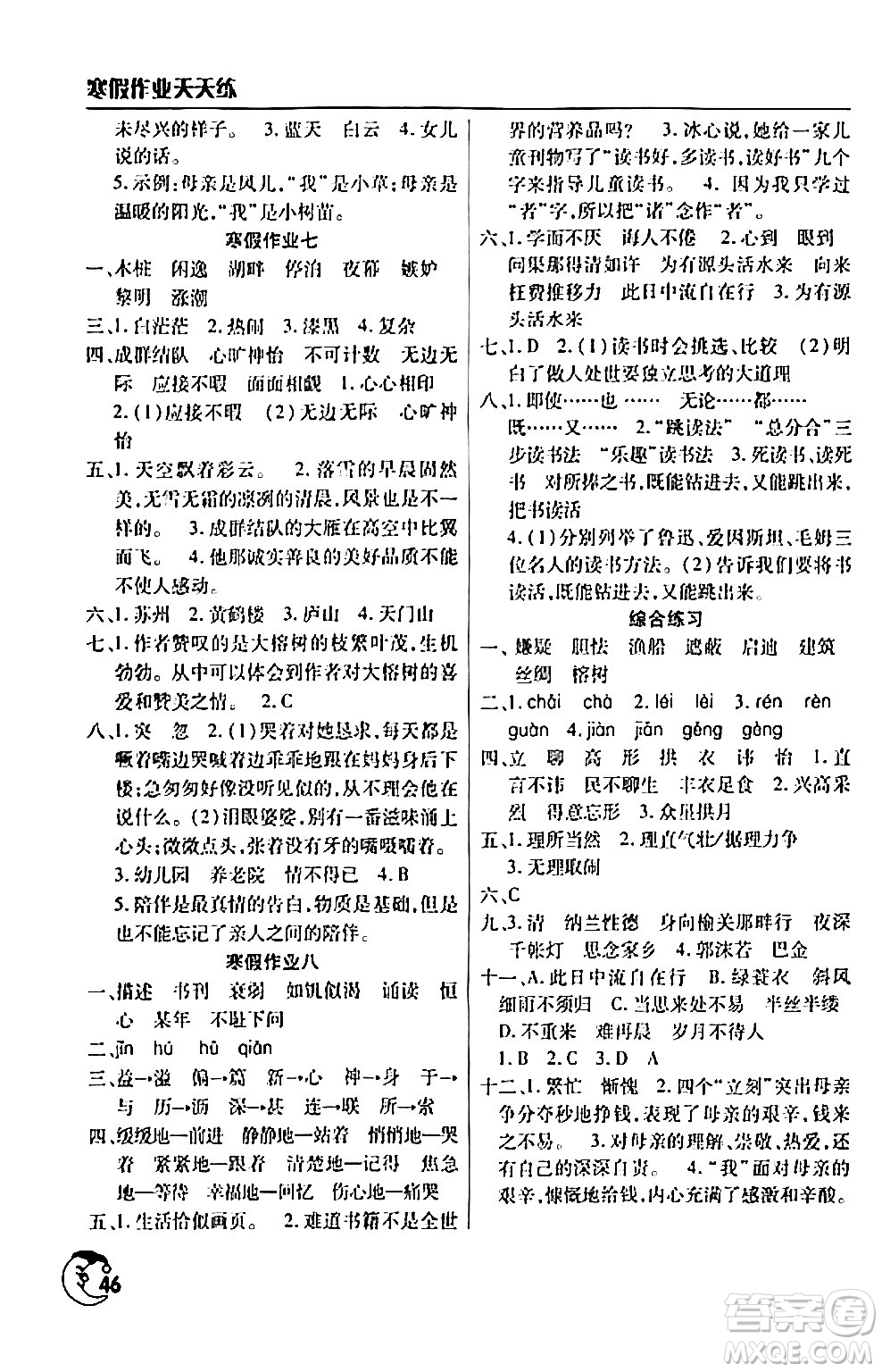 文心出版社2024年寒假作業(yè)天天練五年級(jí)語(yǔ)文人教版答案