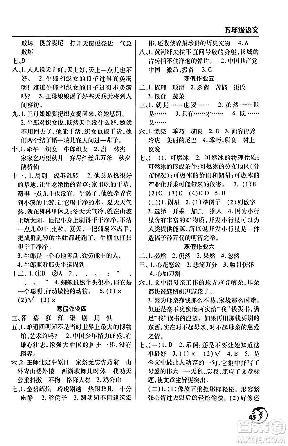 文心出版社2024年寒假作業(yè)天天練五年級(jí)語(yǔ)文人教版答案
