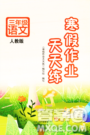 文心出版社2024年寒假作業(yè)天天練三年級(jí)語文人教版答案