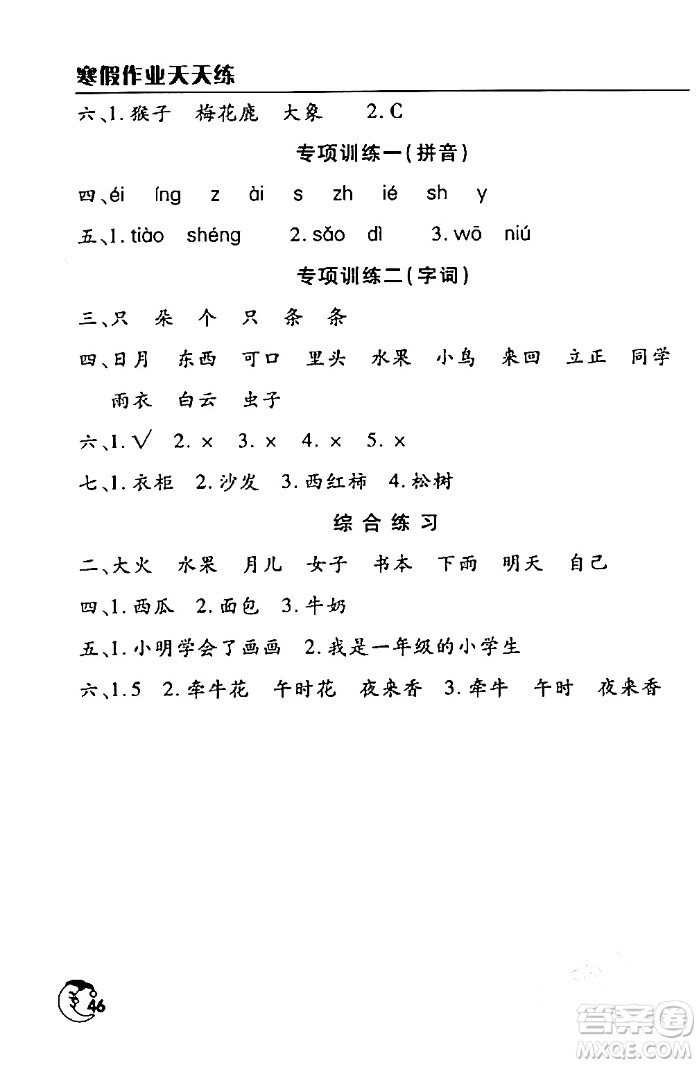 文心出版社2024年寒假作業(yè)天天練一年級(jí)語文人教版答案