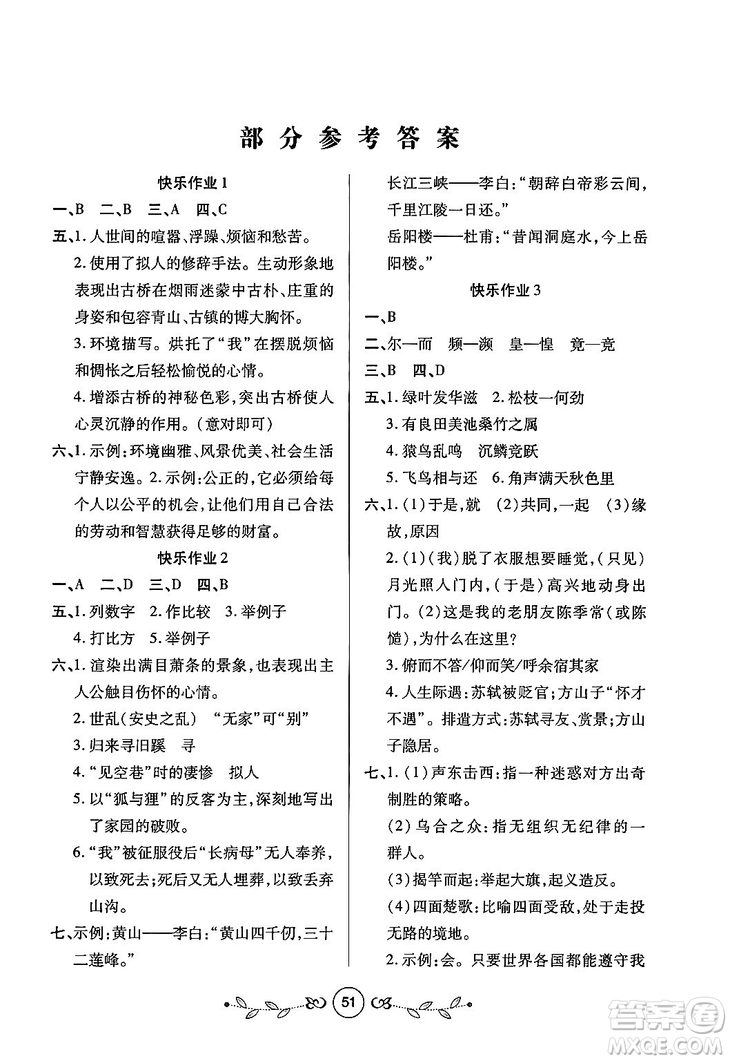 西安出版社2023年書香天博寒假作業(yè)八年級語文人教版答案