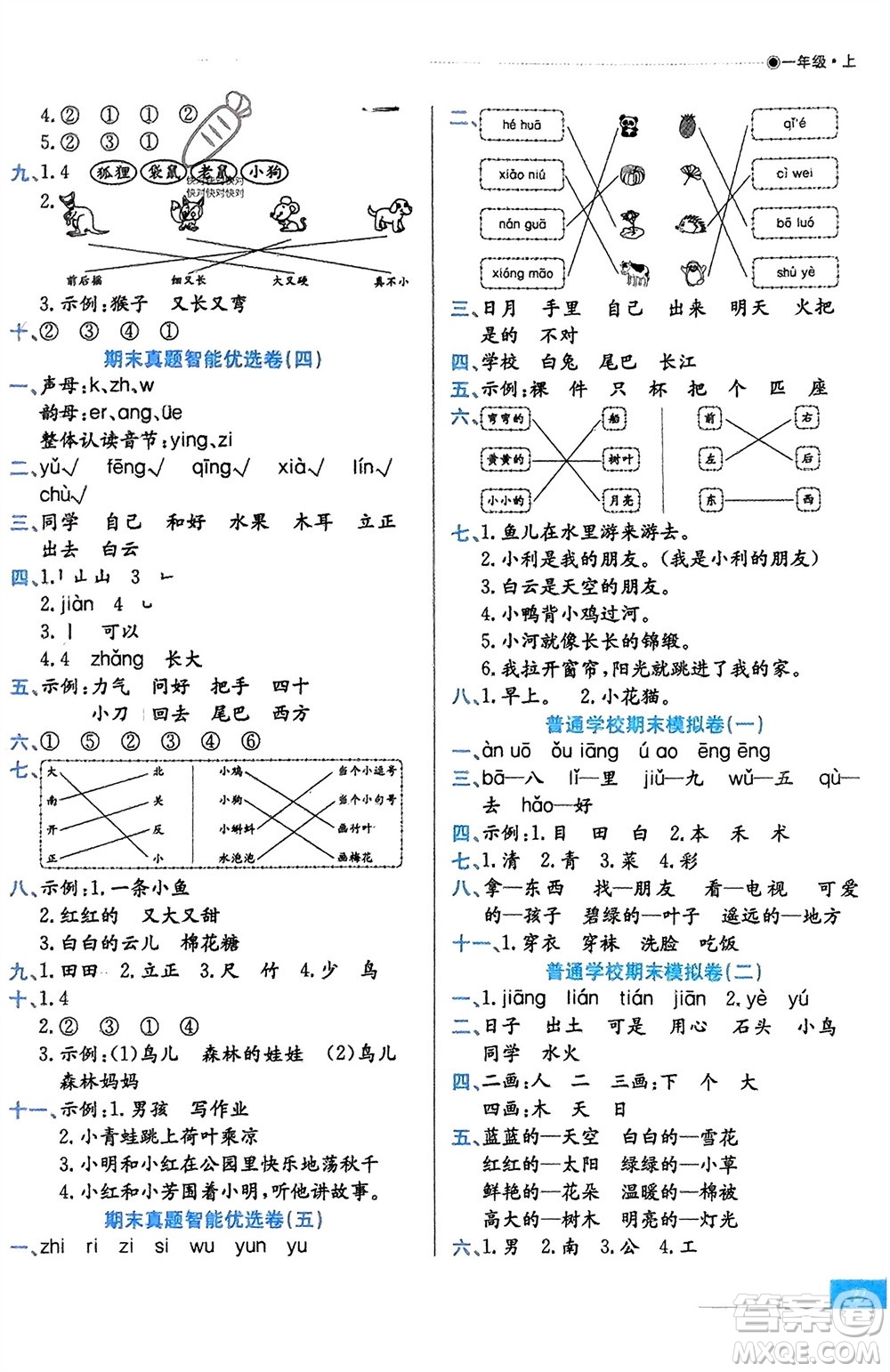 合肥工業(yè)大學(xué)出版社2023年秋期末沖刺100分金卷一年級(jí)語文上冊通用版參考答案