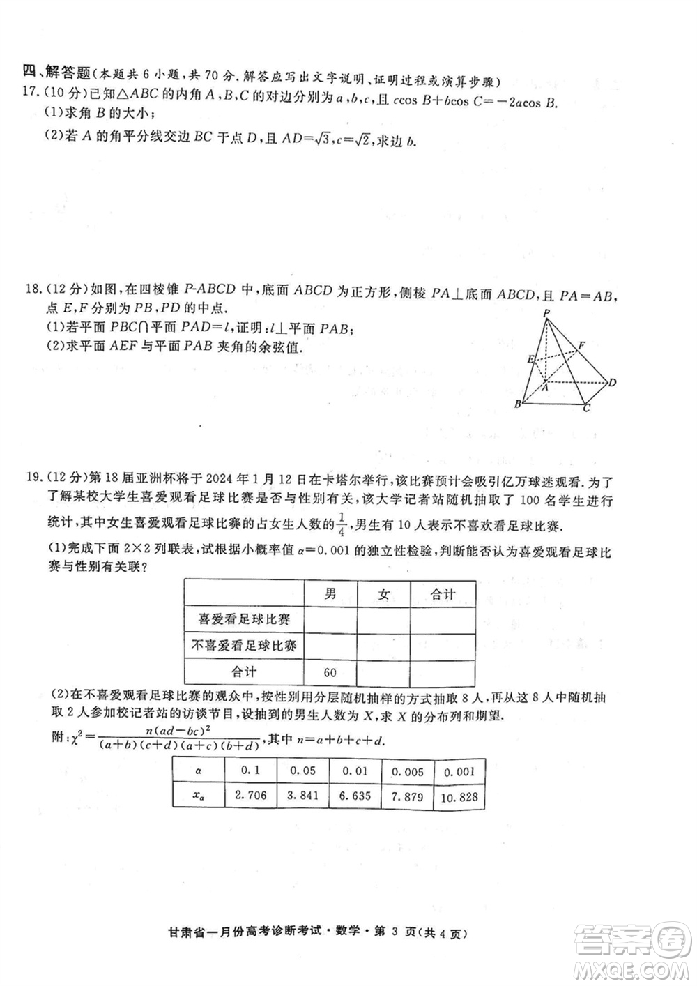 甘肅省2024屆高三上學(xué)期1月高考診斷考試數(shù)學(xué)參考答案