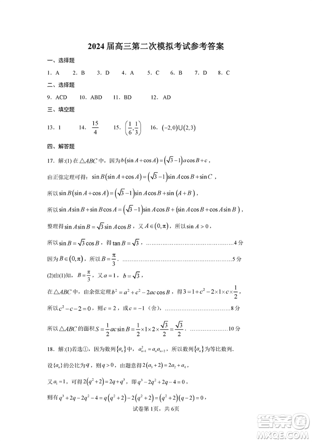 許濟洛平2023-2024學年高三上學期第二次質(zhì)量檢測數(shù)學參考答案