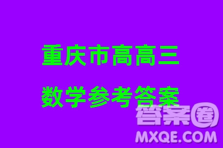 重慶市高2024屆高三上學期第五次質(zhì)量檢測數(shù)學試題參考答案