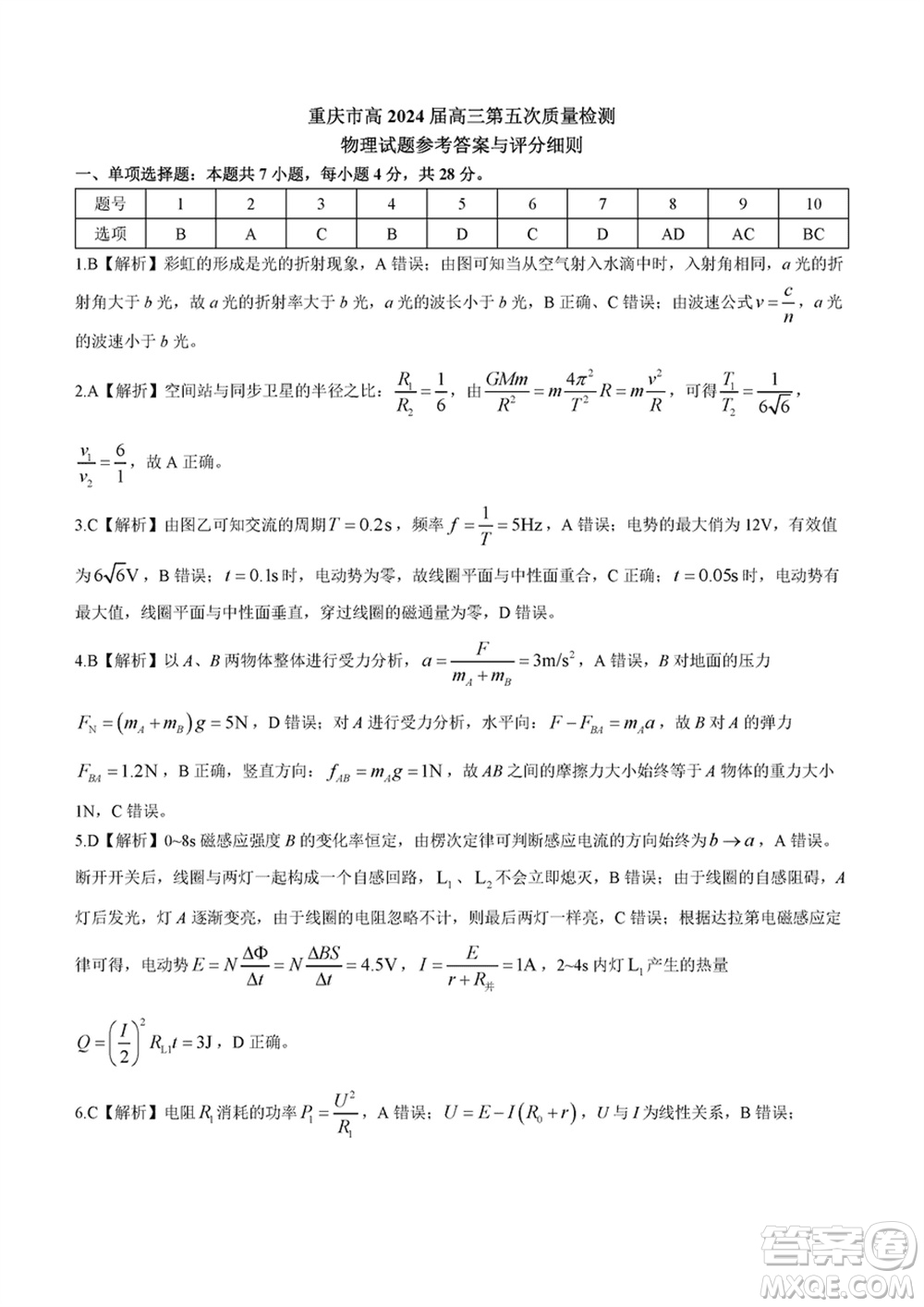 重慶市高2024屆高三上學(xué)期第五次質(zhì)量檢測(cè)物理試題參考答案