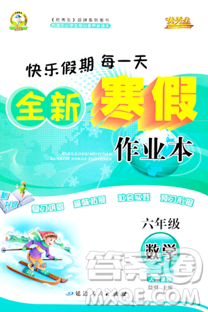 延邊人民出版社2024年優(yōu)秀生快樂(lè)假期每一天全新寒假作業(yè)本六年級(jí)數(shù)學(xué)人教版答案