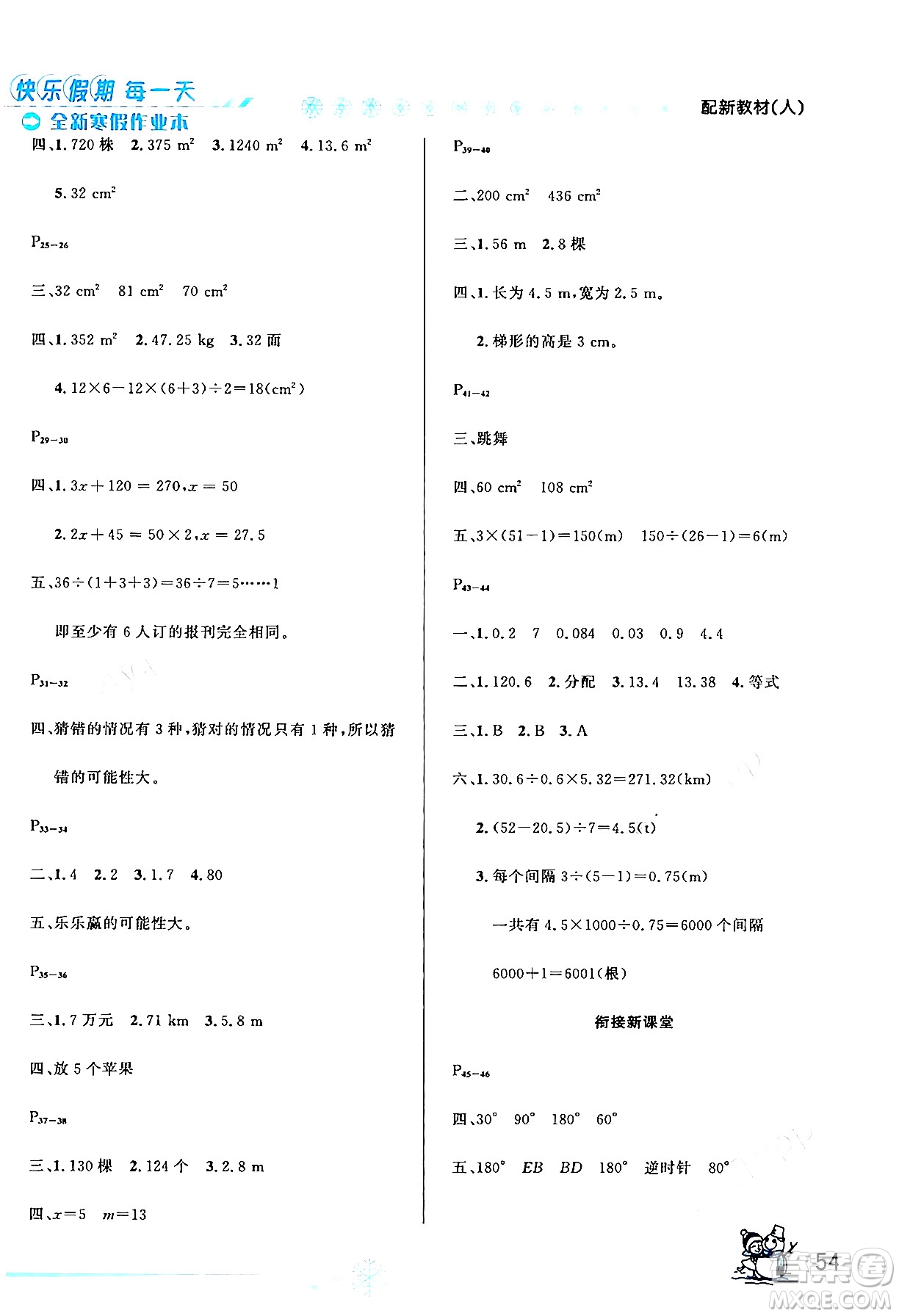 延邊人民出版社2024年優(yōu)秀生快樂(lè)假期每一天全新寒假作業(yè)本五年級(jí)數(shù)學(xué)人教版答案