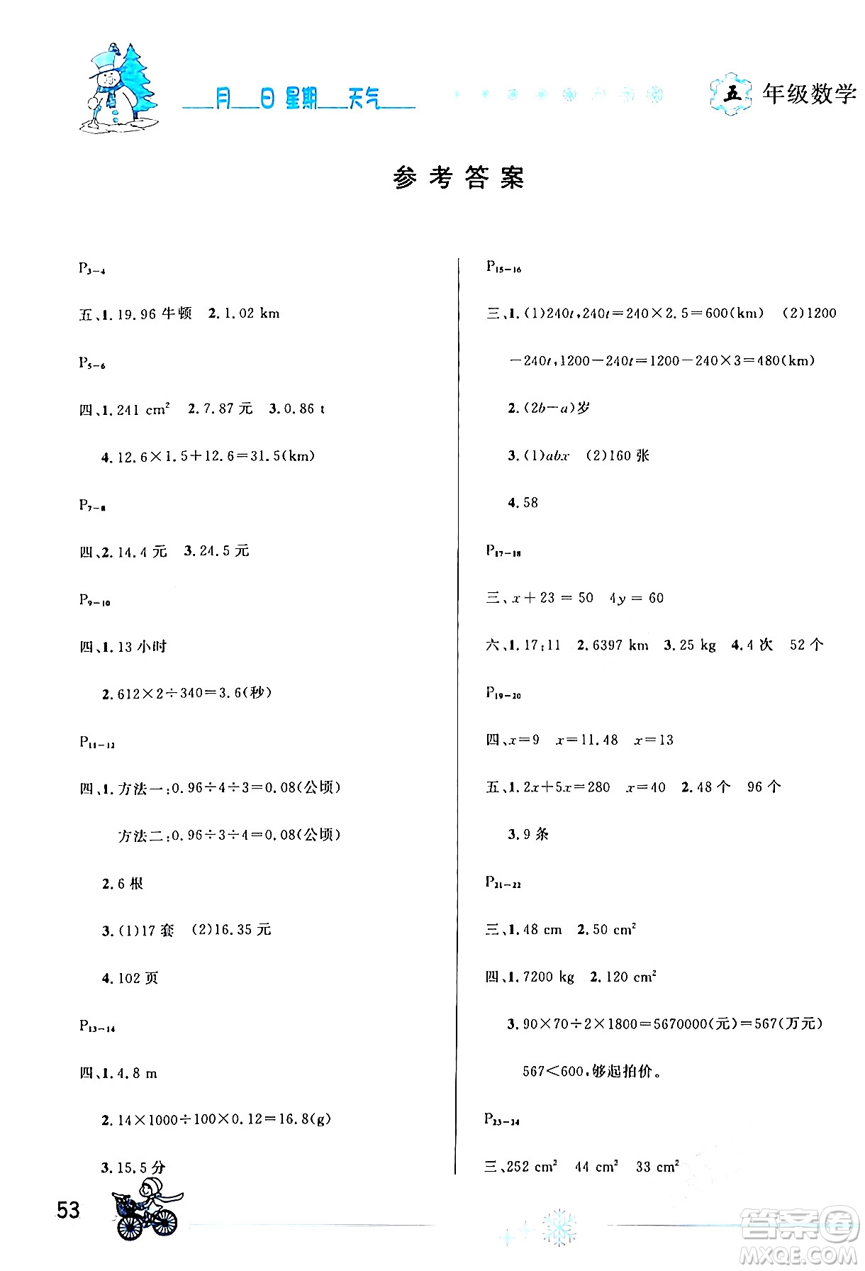 延邊人民出版社2024年優(yōu)秀生快樂(lè)假期每一天全新寒假作業(yè)本五年級(jí)數(shù)學(xué)人教版答案