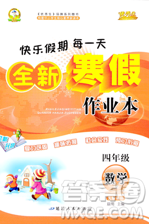 延邊人民出版社2024年優(yōu)秀生快樂(lè)假期每一天全新寒假作業(yè)本四年級(jí)數(shù)學(xué)人教版答案