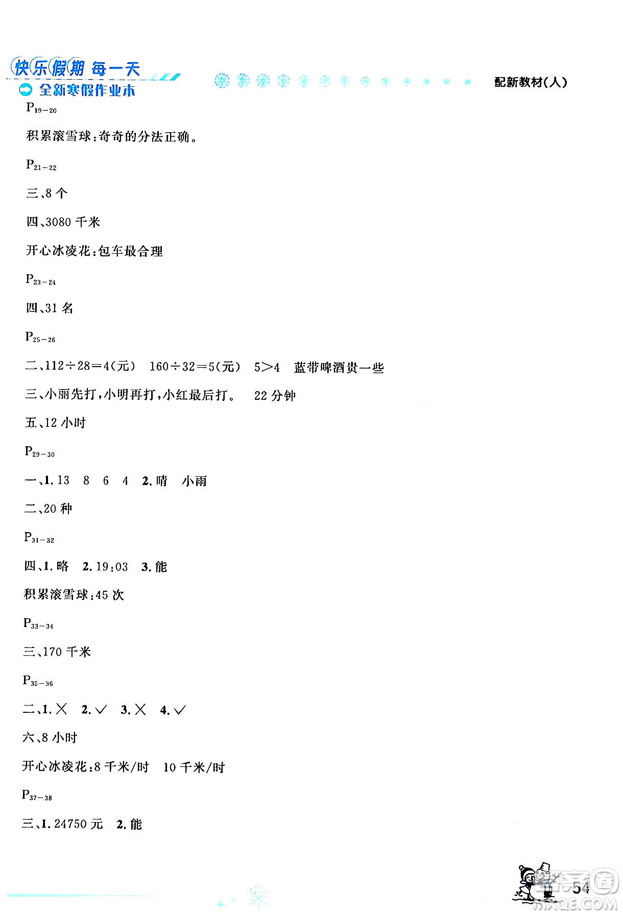 延邊人民出版社2024年優(yōu)秀生快樂(lè)假期每一天全新寒假作業(yè)本四年級(jí)數(shù)學(xué)人教版答案