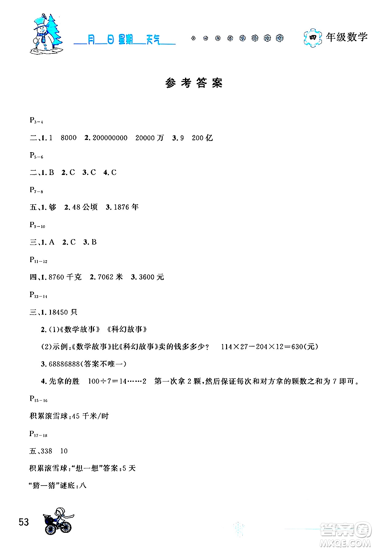 延邊人民出版社2024年優(yōu)秀生快樂(lè)假期每一天全新寒假作業(yè)本四年級(jí)數(shù)學(xué)人教版答案