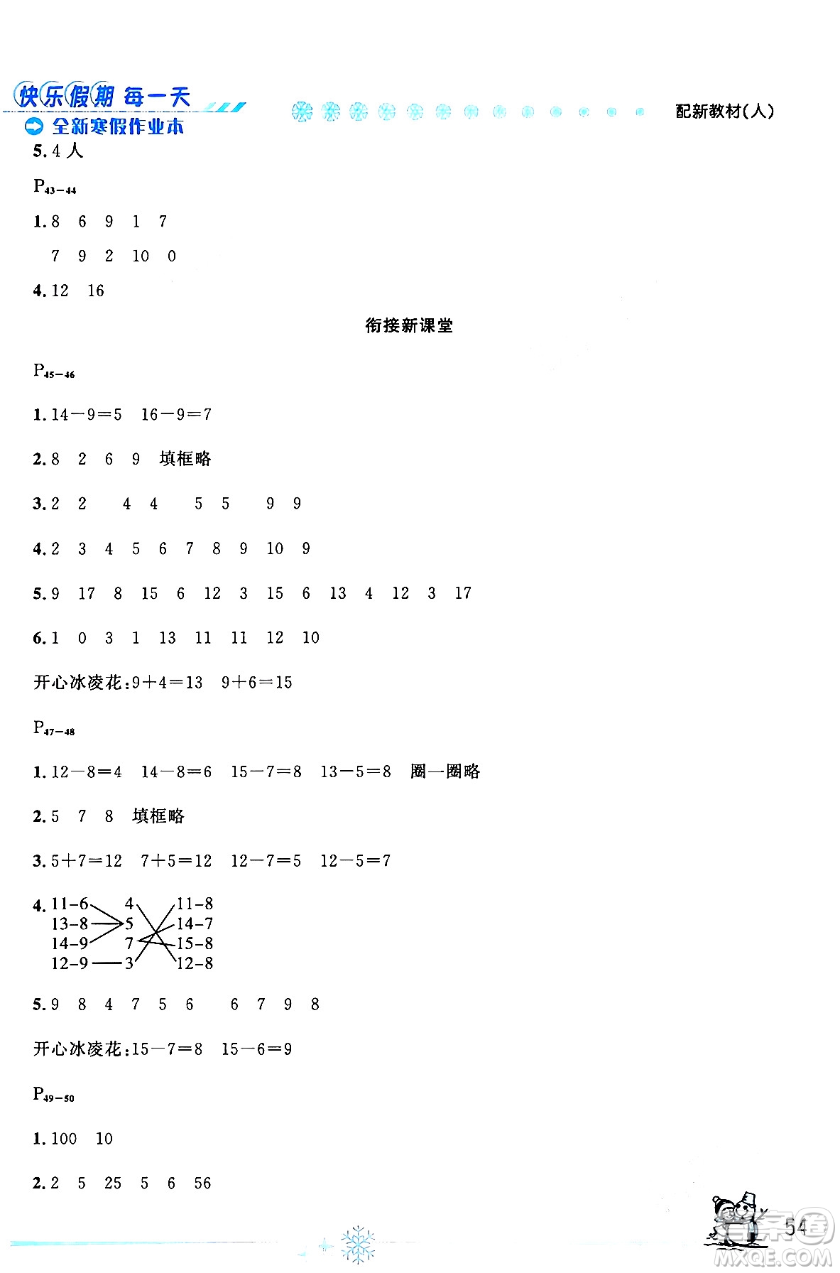 延邊人民出版社2024年優(yōu)秀生快樂假期每一天全新寒假作業(yè)本一年級數(shù)學(xué)人教版答案