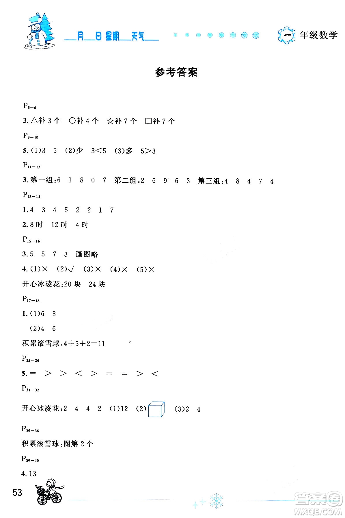 延邊人民出版社2024年優(yōu)秀生快樂假期每一天全新寒假作業(yè)本一年級數(shù)學(xué)人教版答案
