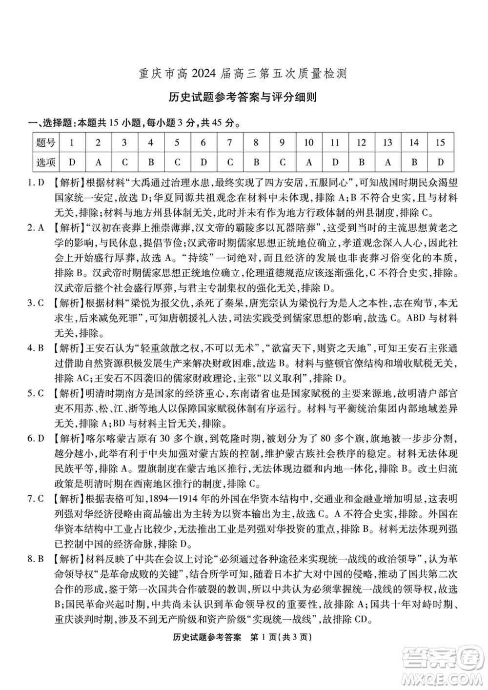 重慶市高2024屆高三上學(xué)期第五次質(zhì)量檢測(cè)歷史試題參考答案