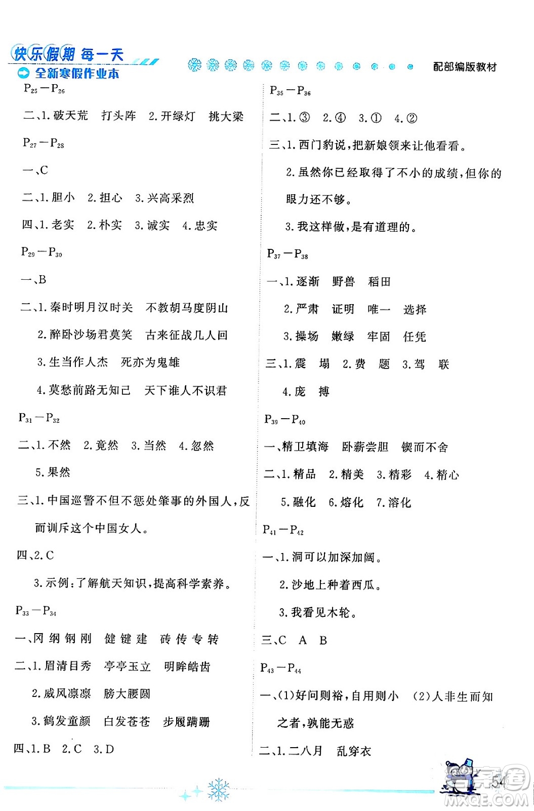 延邊人民出版社2024年優(yōu)秀生快樂假期每一天全新寒假作業(yè)本四年級語文部編版答案