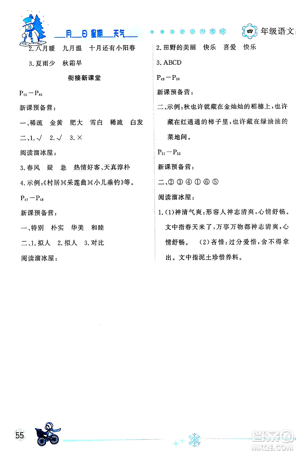 延邊人民出版社2024年優(yōu)秀生快樂假期每一天全新寒假作業(yè)本四年級語文部編版答案