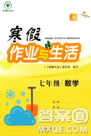 陜西人民教育出版社2024寒假作業(yè)與生活七年級(jí)數(shù)學(xué)人教版A版參考答案
