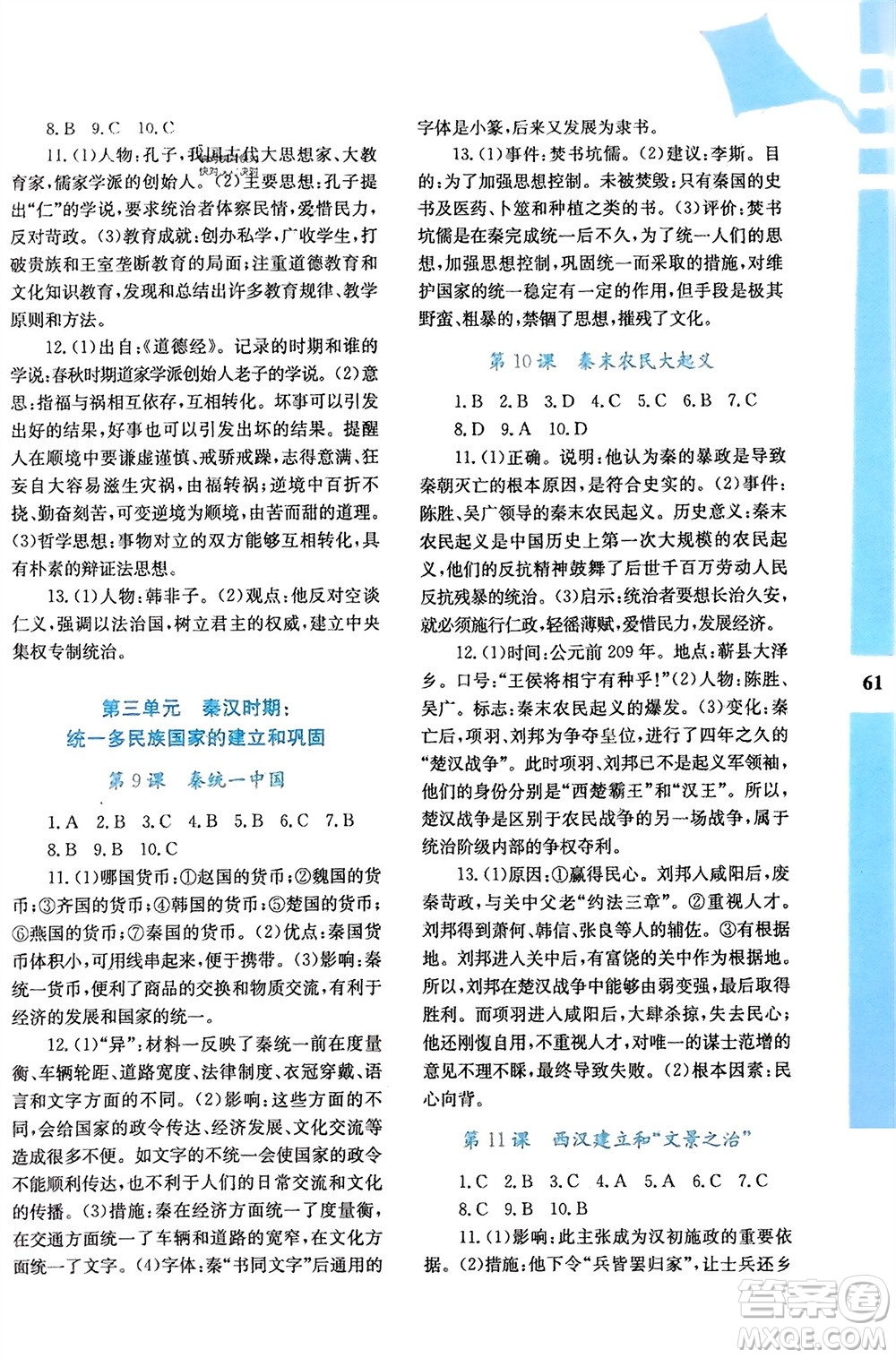 陜西人民教育出版社2024寒假作業(yè)與生活七年級(jí)歷史人教版A版參考答案
