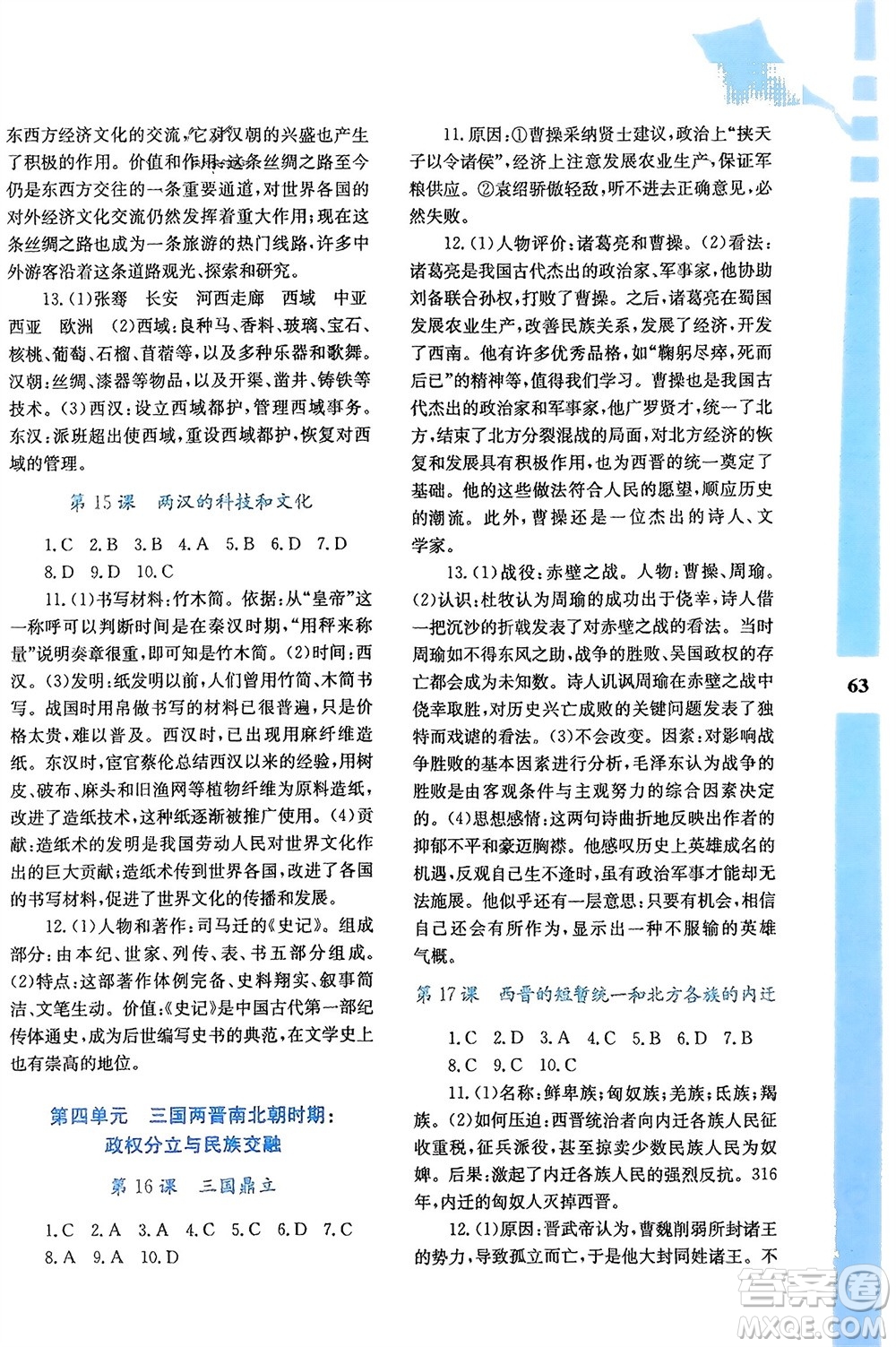 陜西人民教育出版社2024寒假作業(yè)與生活七年級(jí)歷史人教版A版參考答案