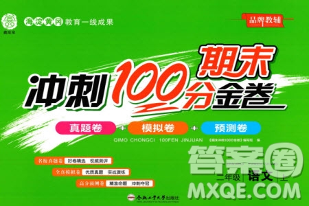 合肥工業(yè)大學(xué)出版社2023年秋期末沖刺100分金卷二年級(jí)語文上冊(cè)通用版參考答案