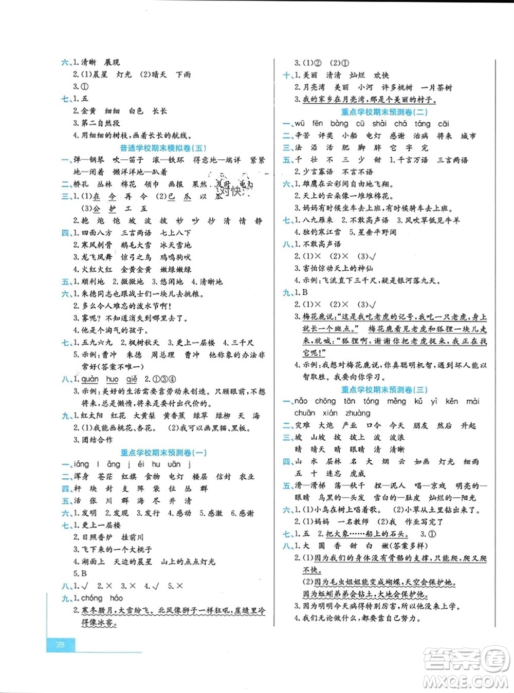 合肥工業(yè)大學(xué)出版社2023年秋期末沖刺100分金卷二年級(jí)語文上冊(cè)通用版參考答案
