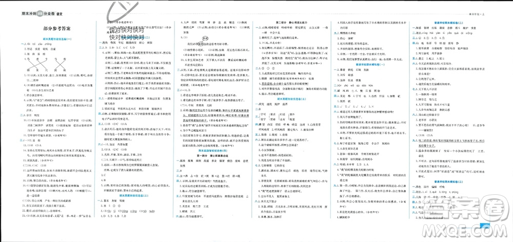 合肥工業(yè)大學(xué)出版社2023年秋期末沖刺100分金卷四年級(jí)語(yǔ)文上冊(cè)通用版參考答案
